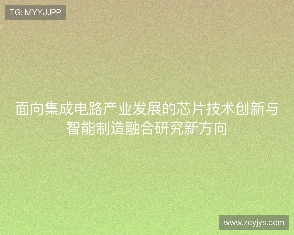 面向集成电路产业发展的芯片技术创新与智能制造融合研究新方向