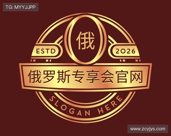 了解俄罗斯专享会官网